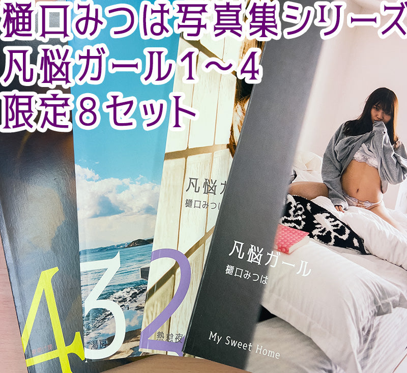 樋口みつは写真集「凡悩ガール」シリーズ4冊セット