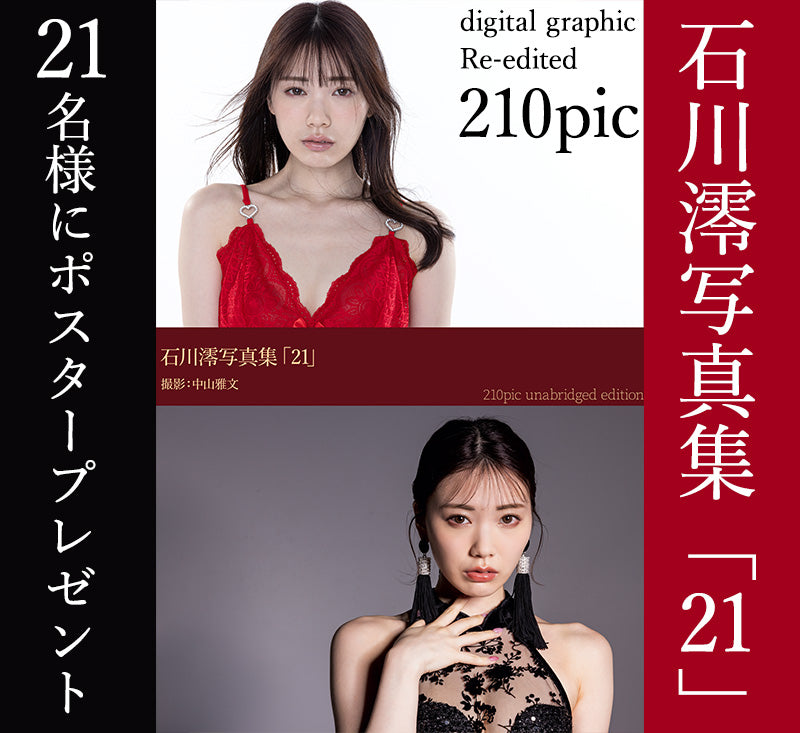 石川澪写真集「21」デジタルグラフィック210pic