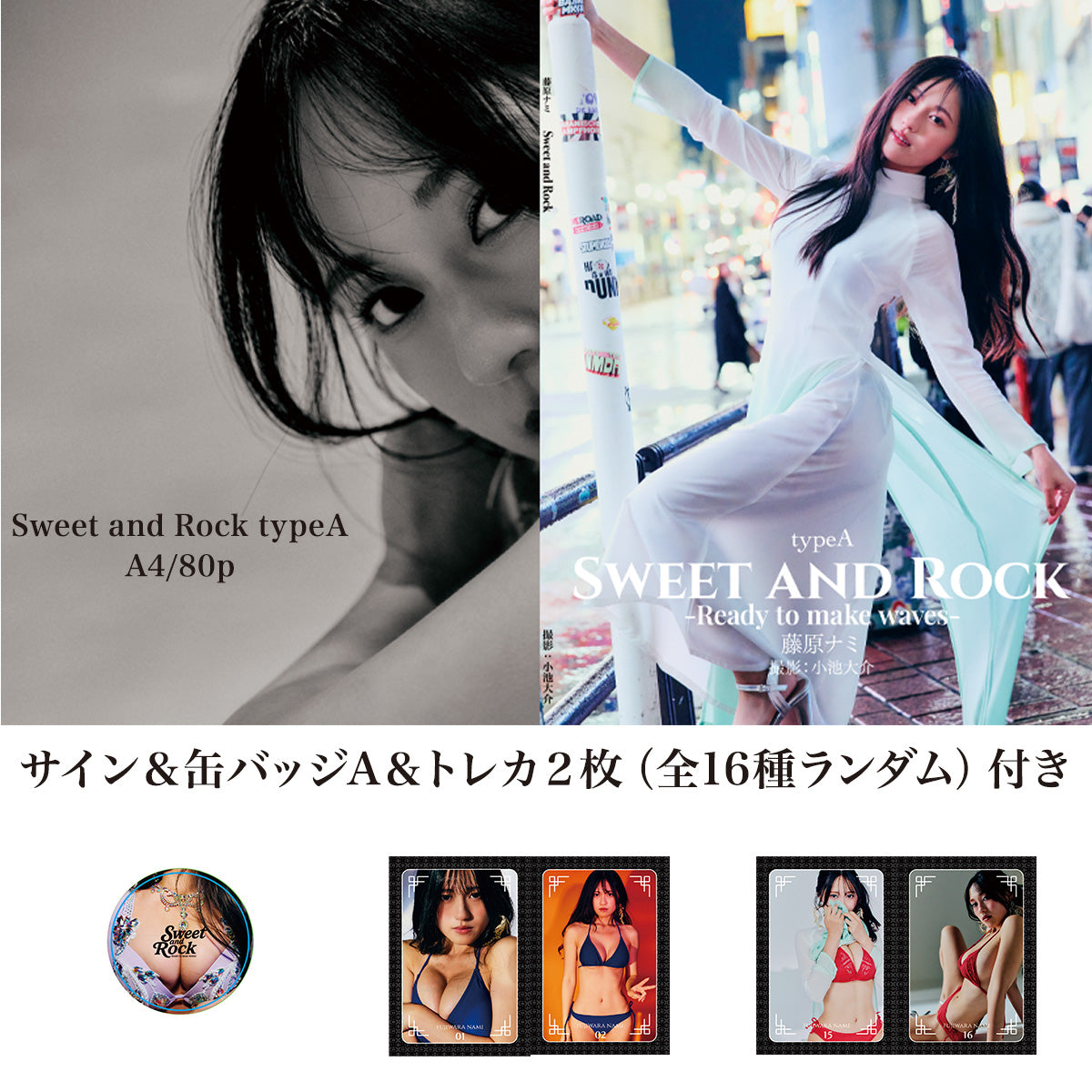 藤原ナミ写真集「Sweet and Rock typeA」