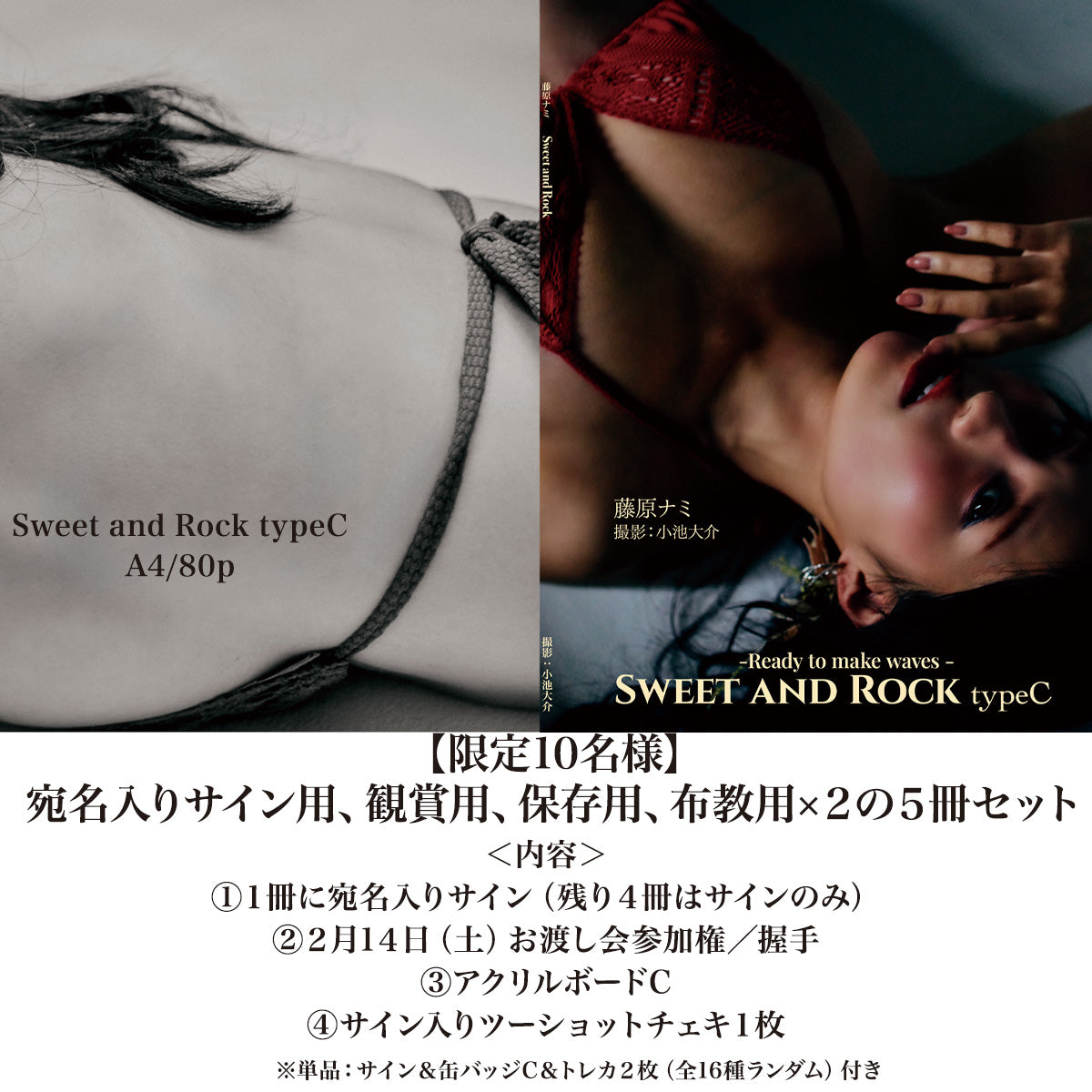 藤原ナミ「Sweet and Rock typeC」先行限定販売5冊セット